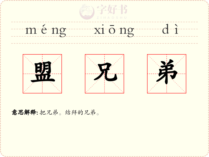 盟兄弟