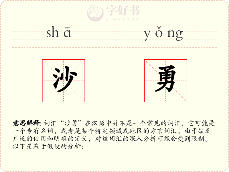 沙勇