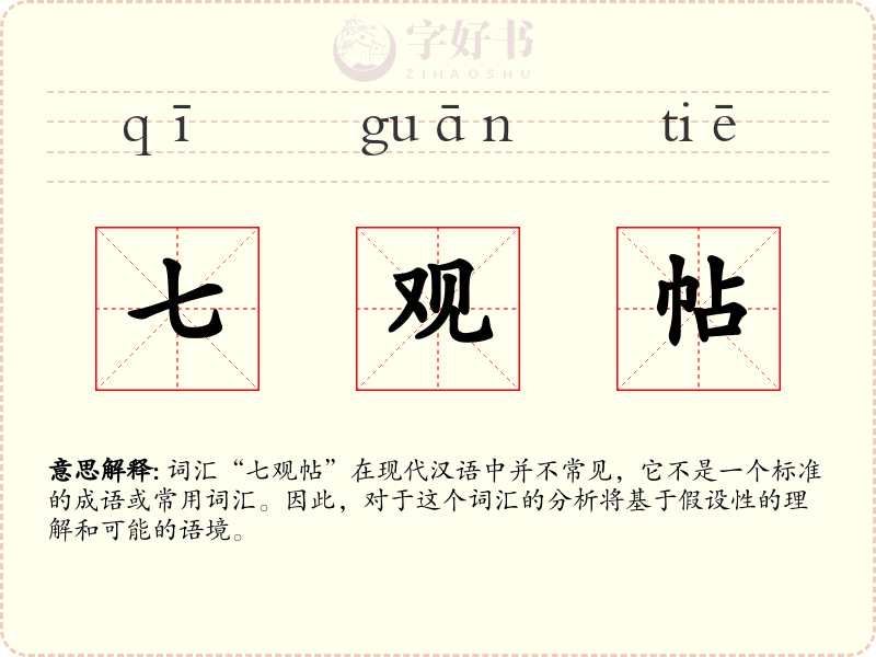 七观帖