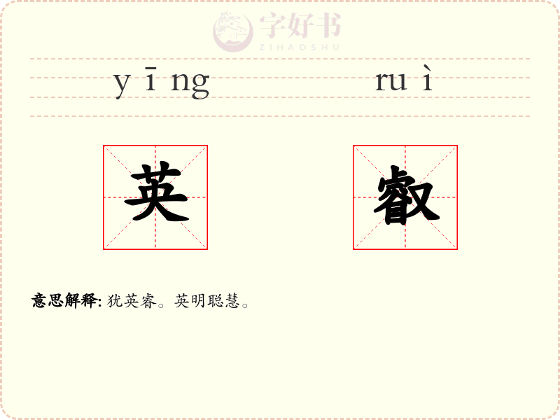 英叡