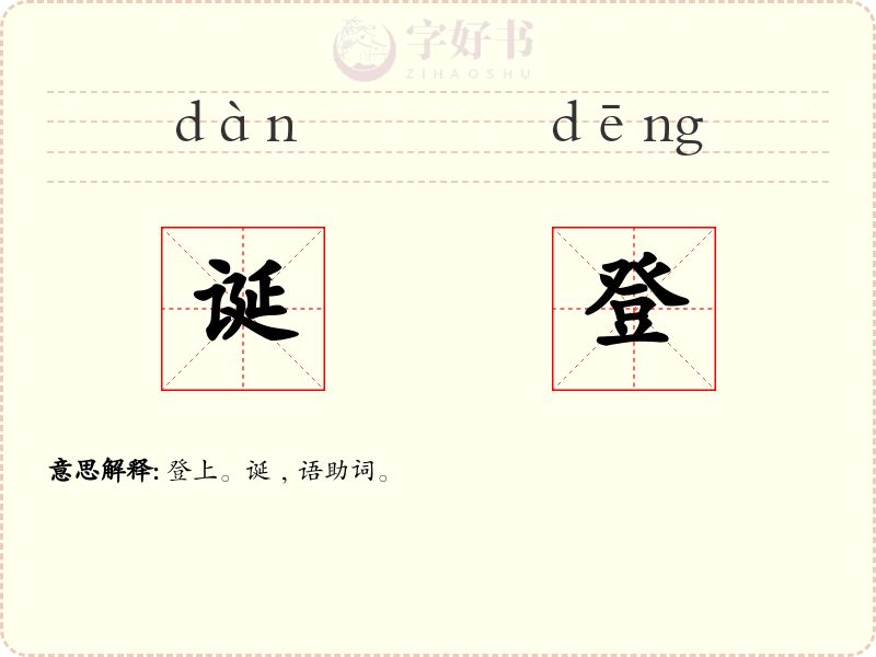 诞登
