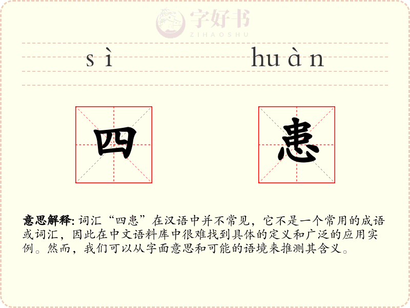 四患