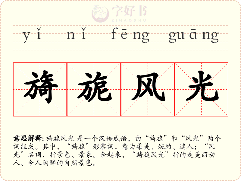 旖旎风光
