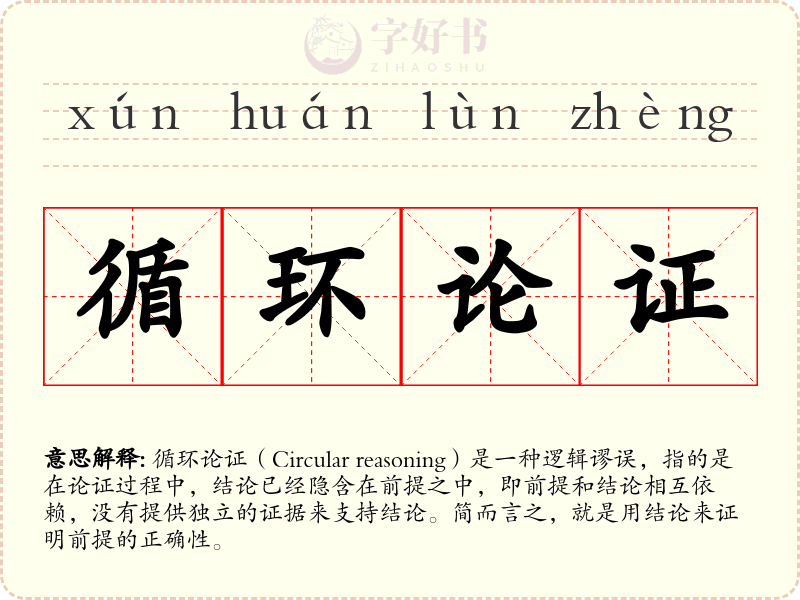 循环论证