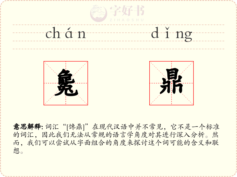 毚鼎