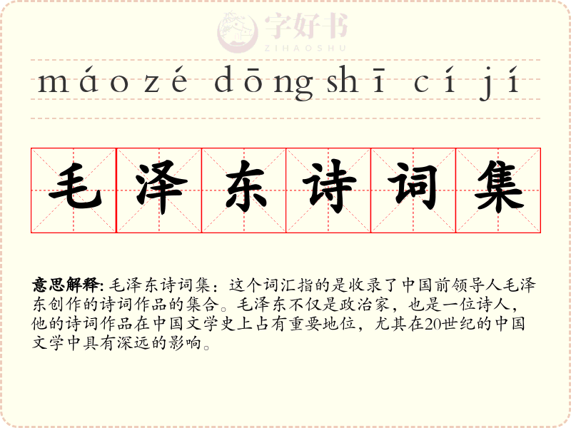 毛泽东诗词集