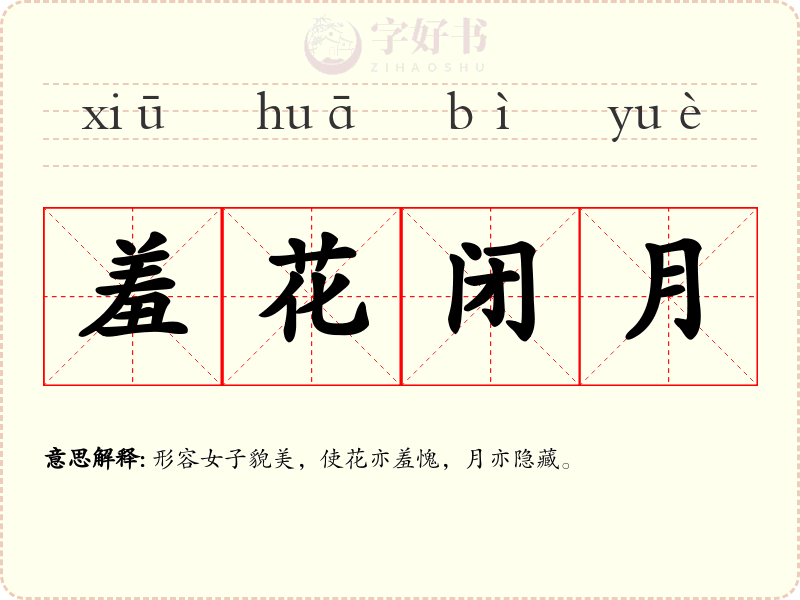 羞花闭月