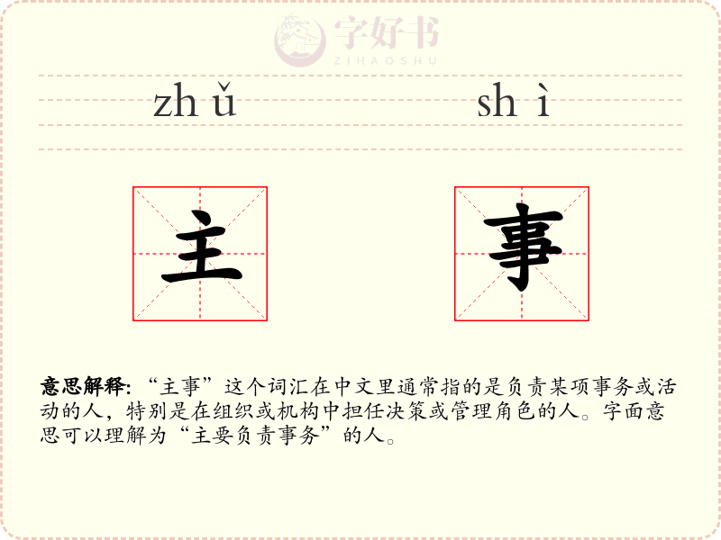 主事