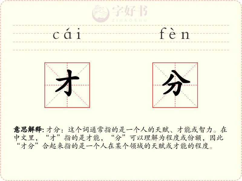 才分