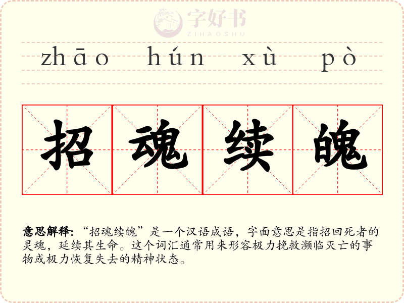 招魂续魄