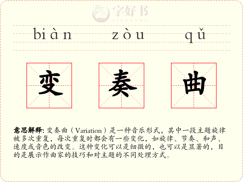 变奏曲