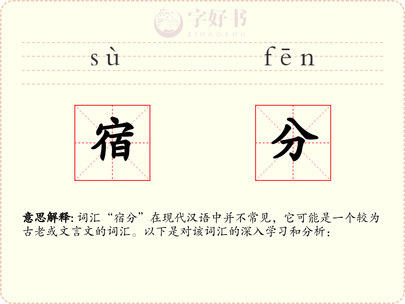 宿分