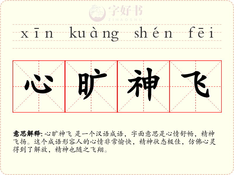 心旷神飞