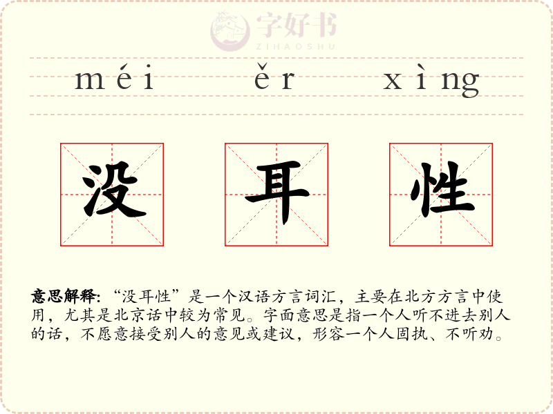 没耳性
