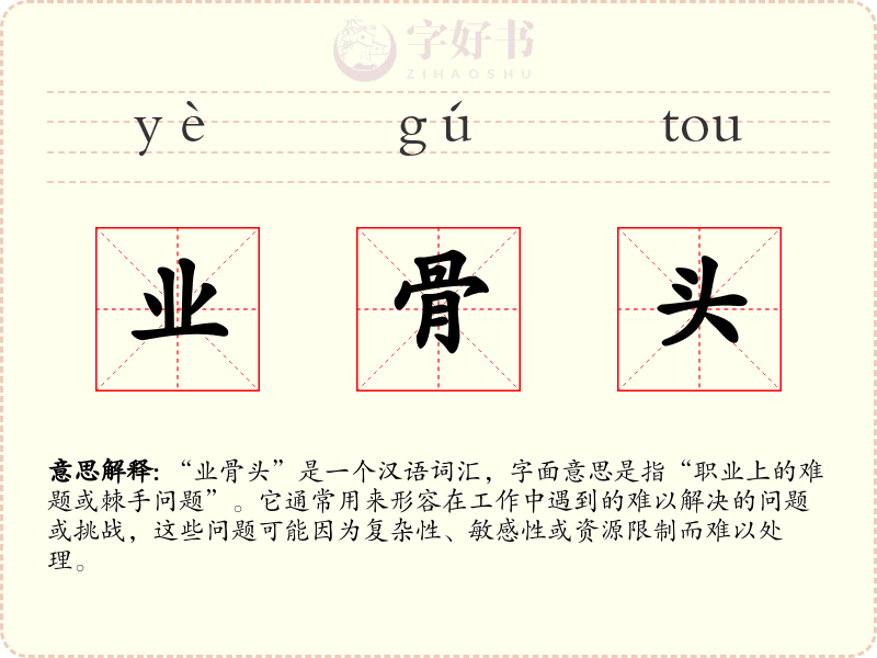 业骨头
