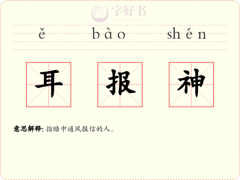 耳报神