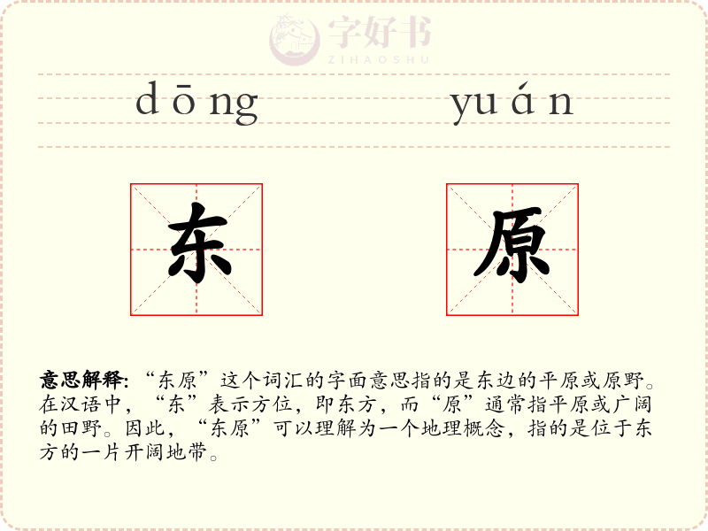 东原