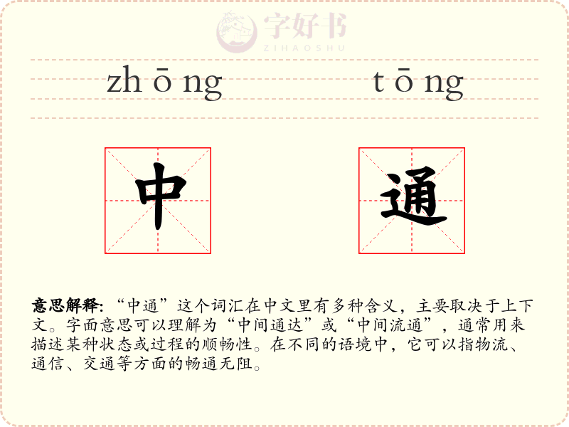 中通