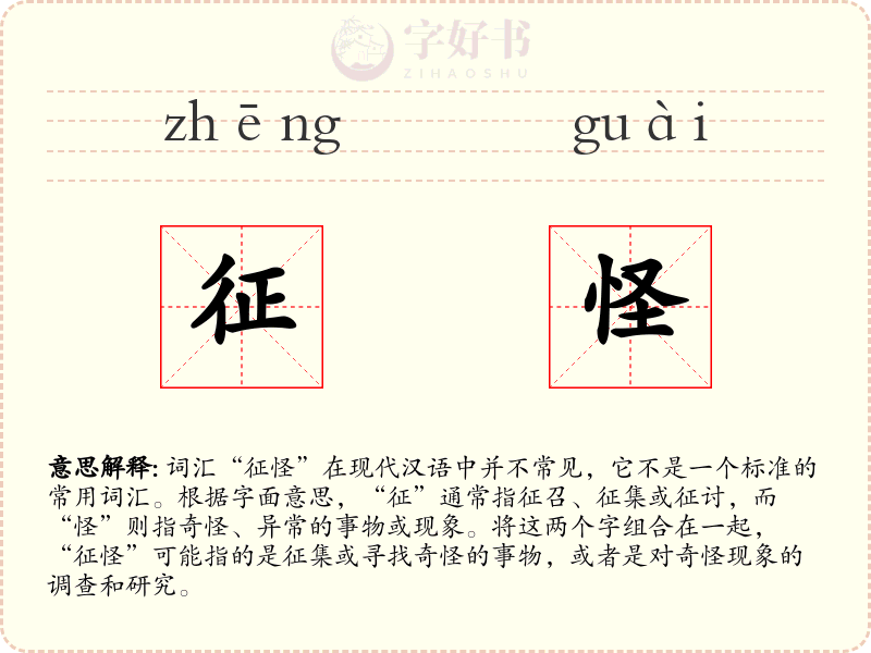 征怪