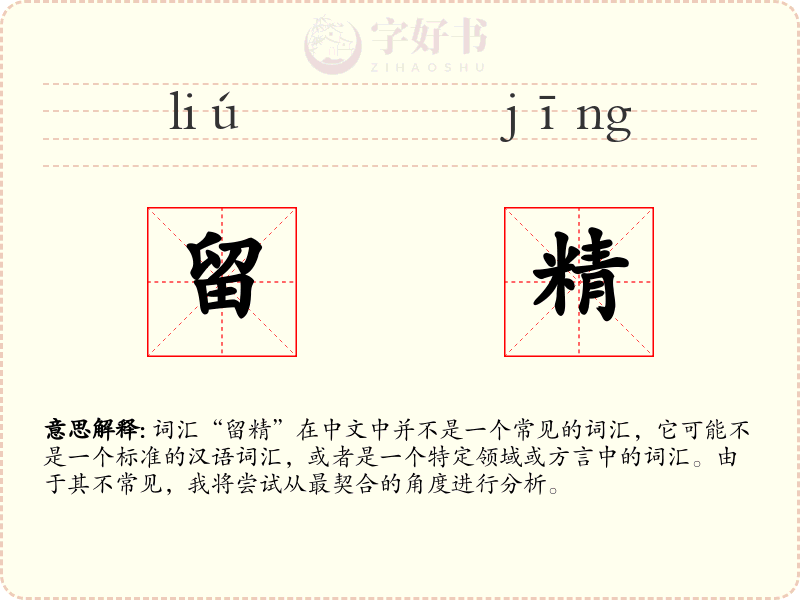 留精