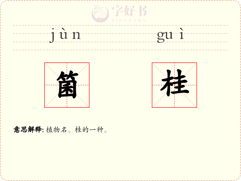 箘桂