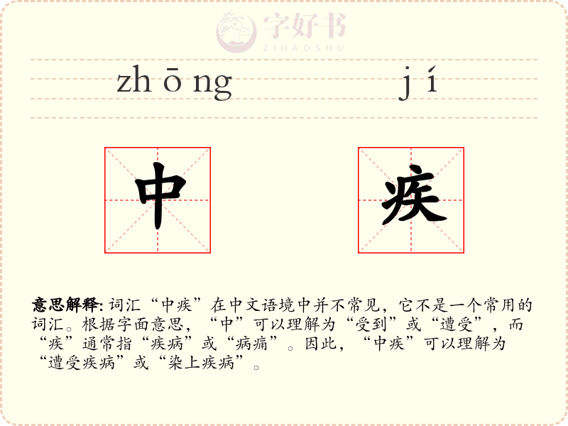 中疾