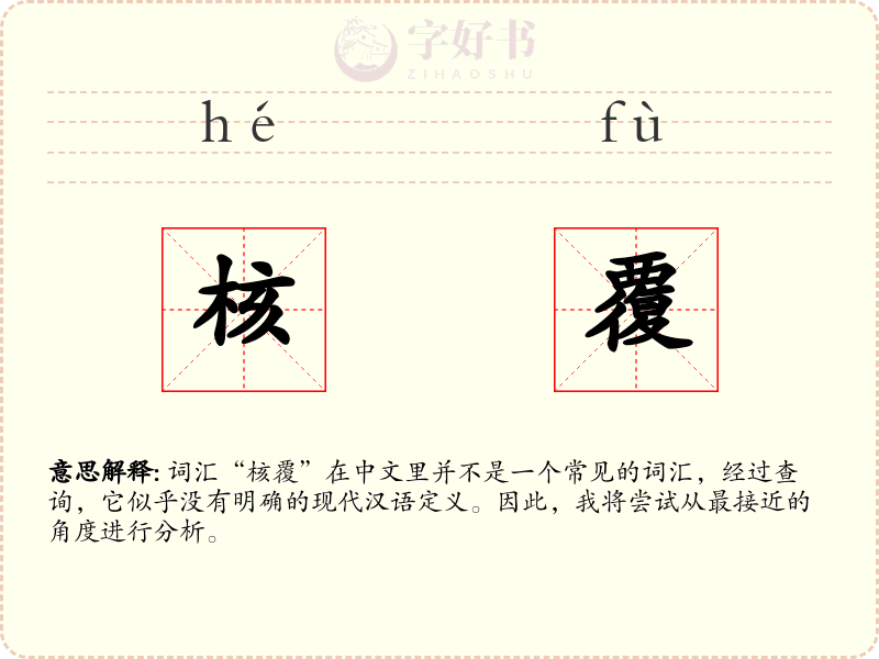 核覆