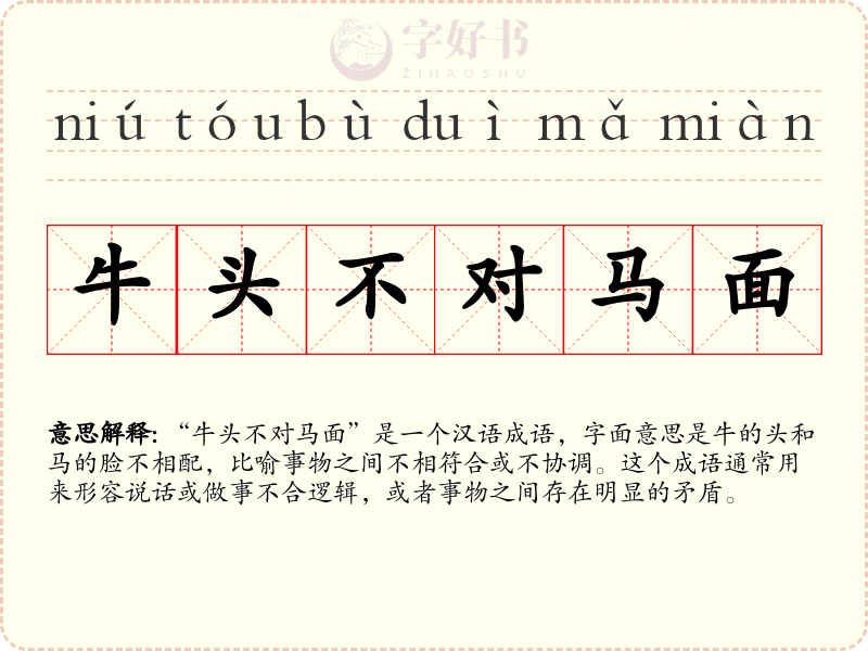 牛头不对马面