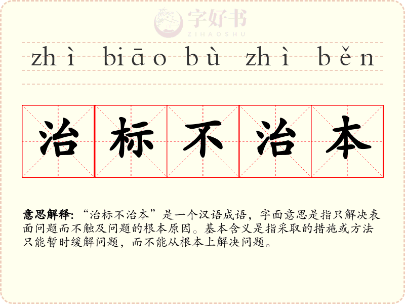 治标不治本
