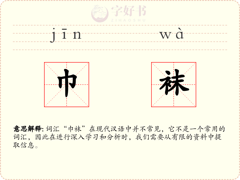 巾袜