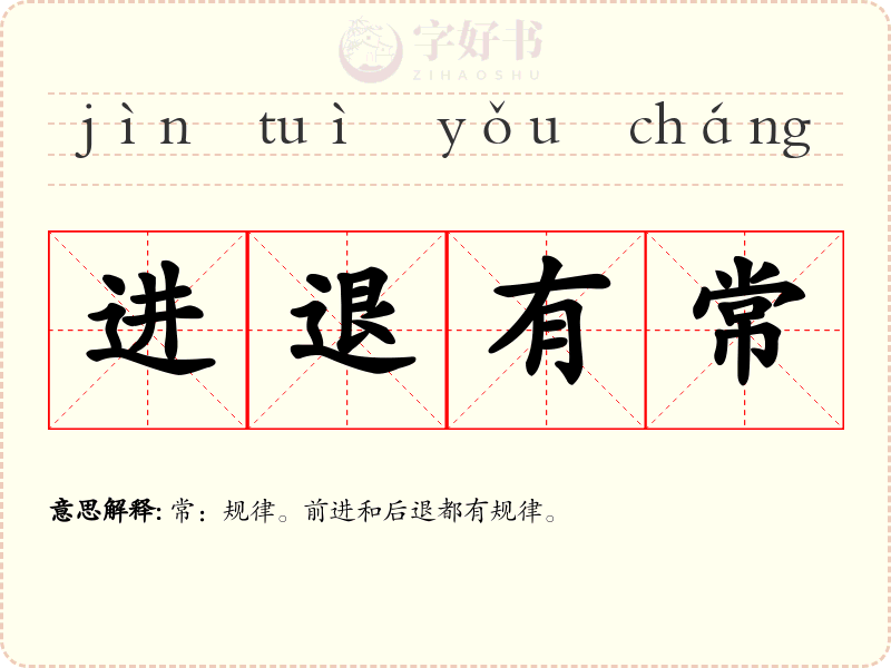 进退有常