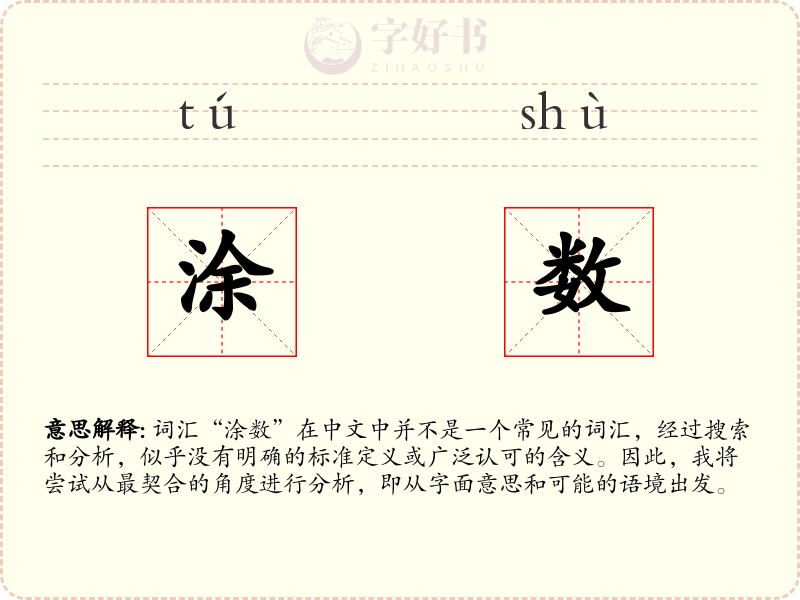 涂数