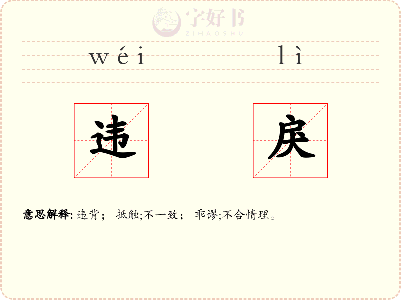 违戾