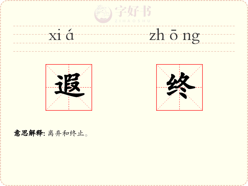 遐终