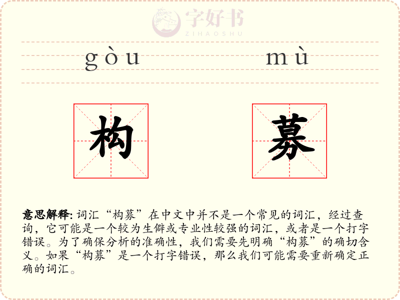 构募