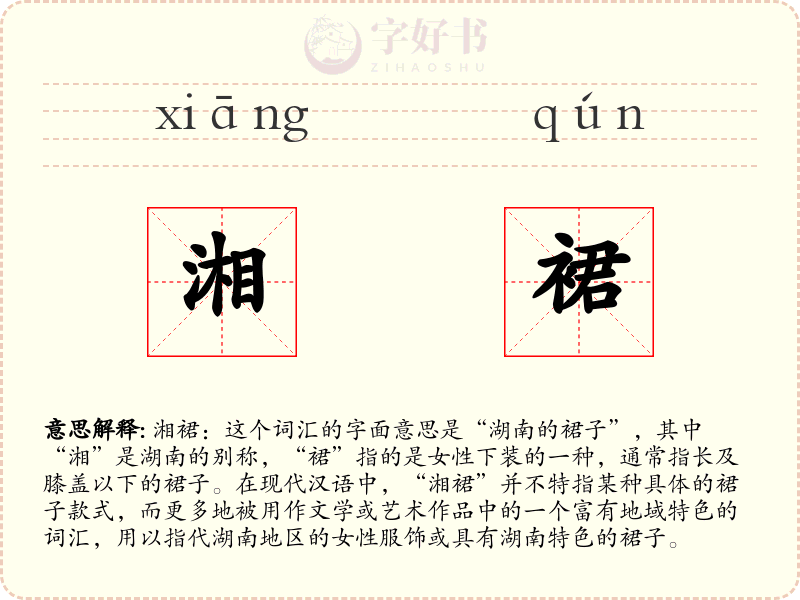 湘裙