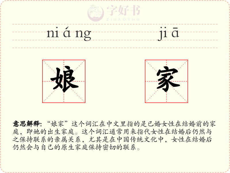 娘家