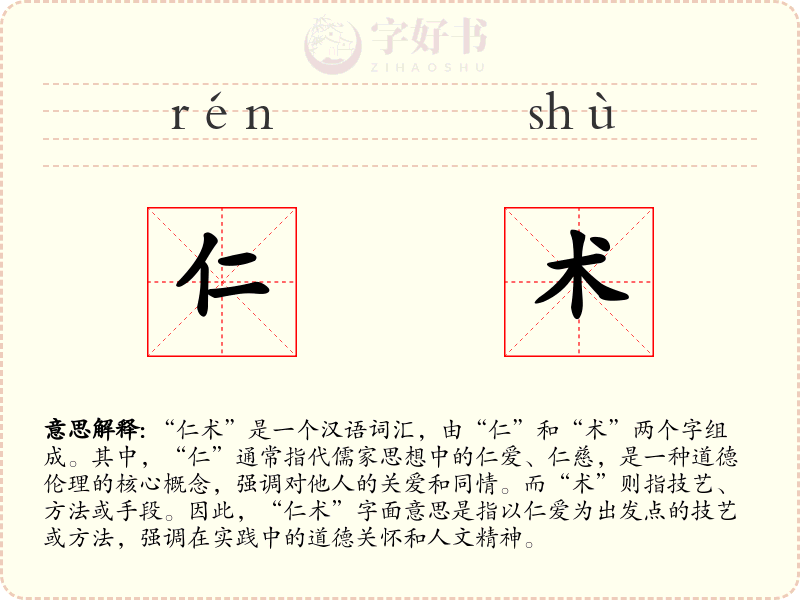 仁术