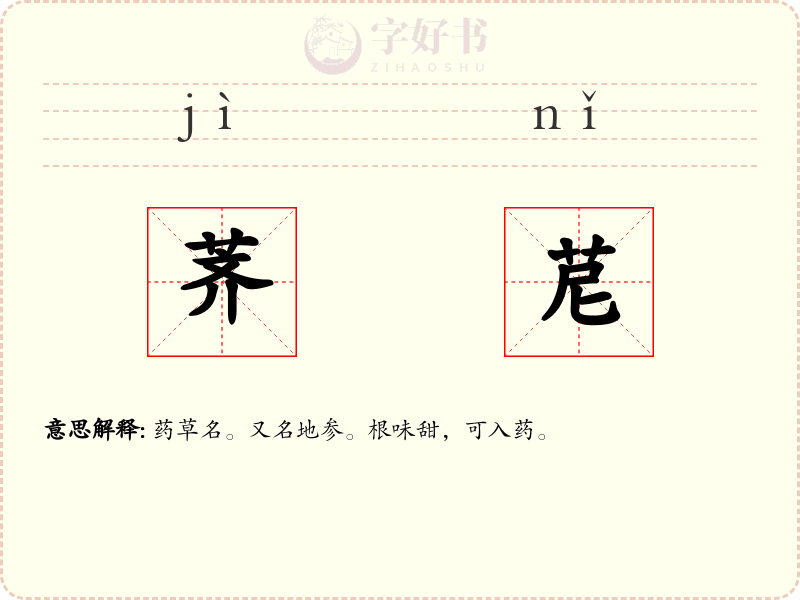 荠苨