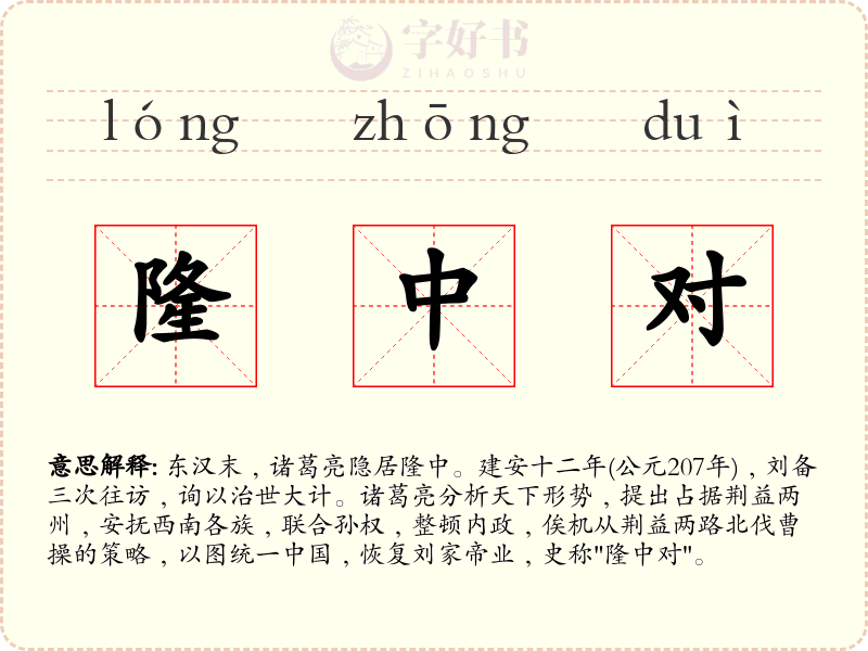 隆中对