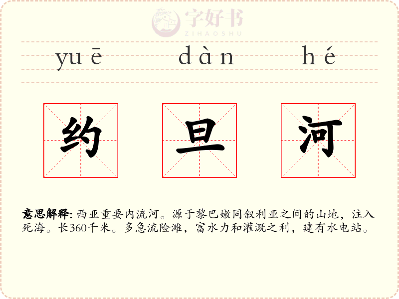 约旦河