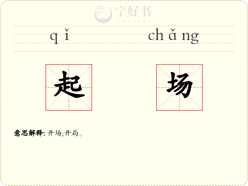 起场