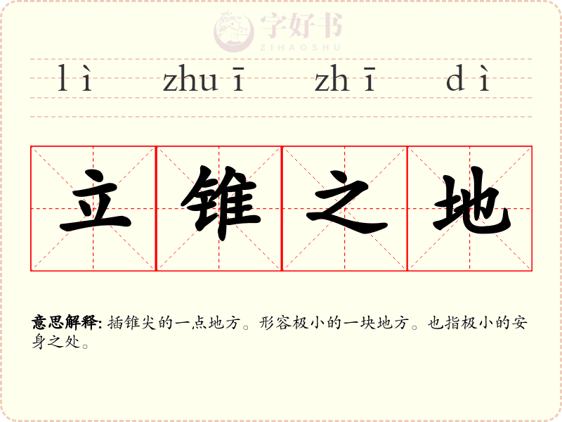 立锥之地