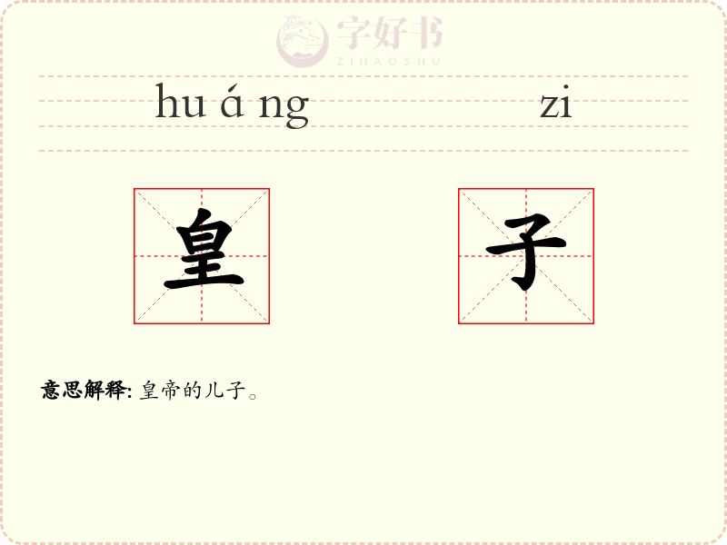 皇子