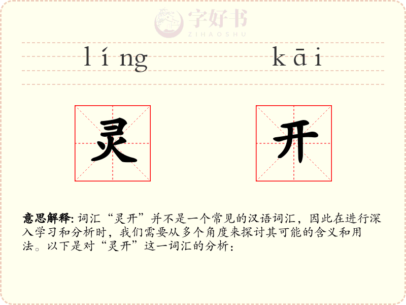 灵开