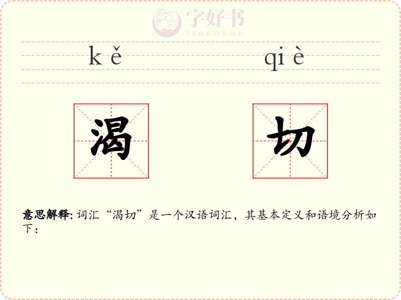 渴切