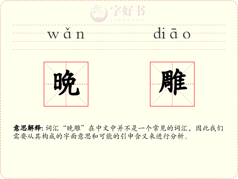 晩雕