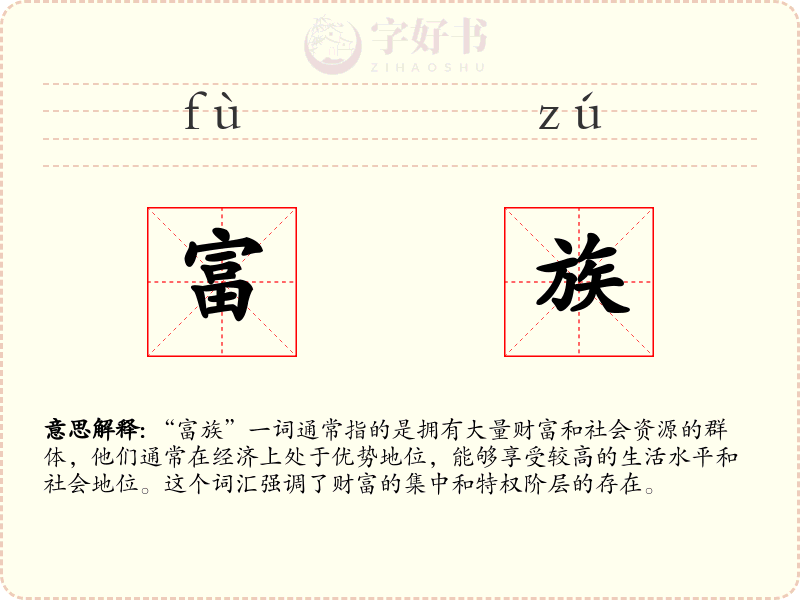富族