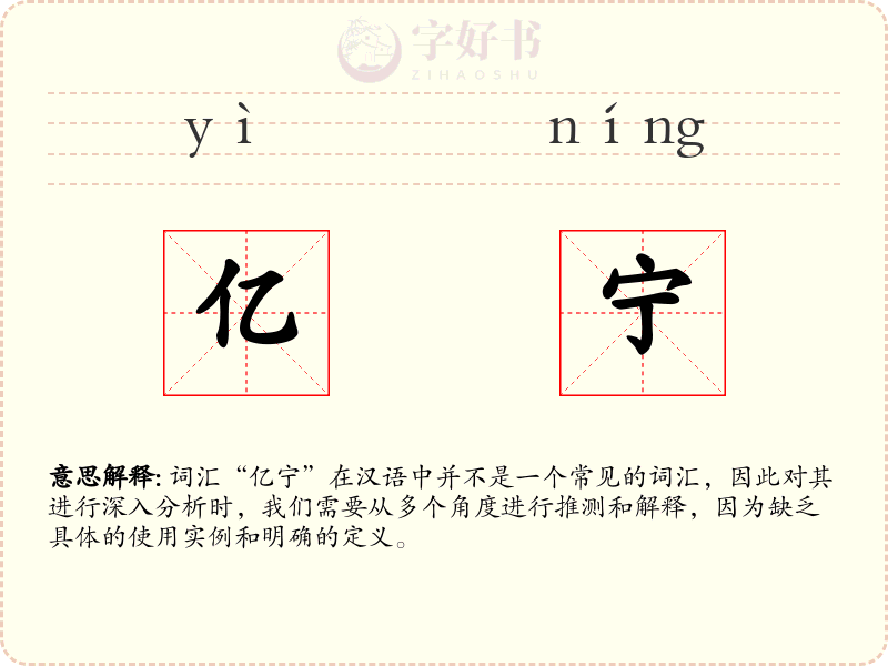 亿宁