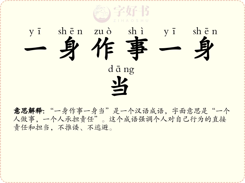 一身作事一身当